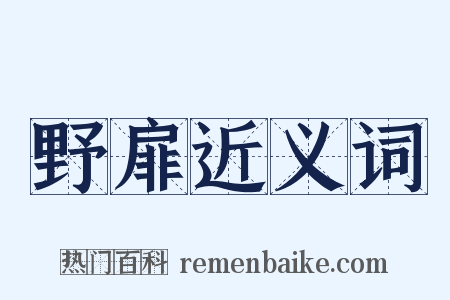 野扉近义词是什么意思的图片